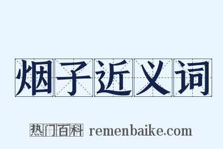 烟子近义词是什么意思的图片
